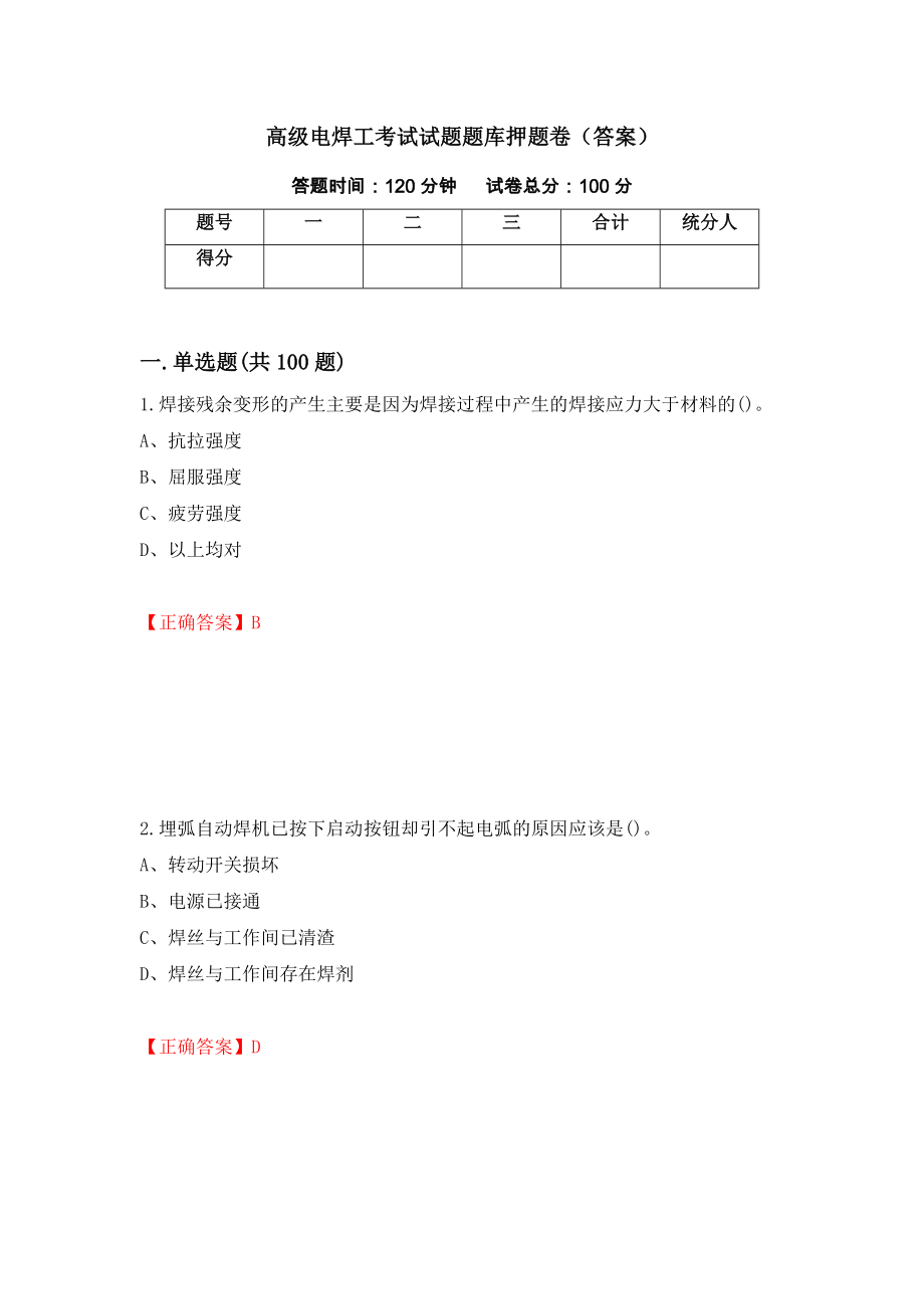 高级电焊工考试试题题库押题卷（答案）(61)_第1页