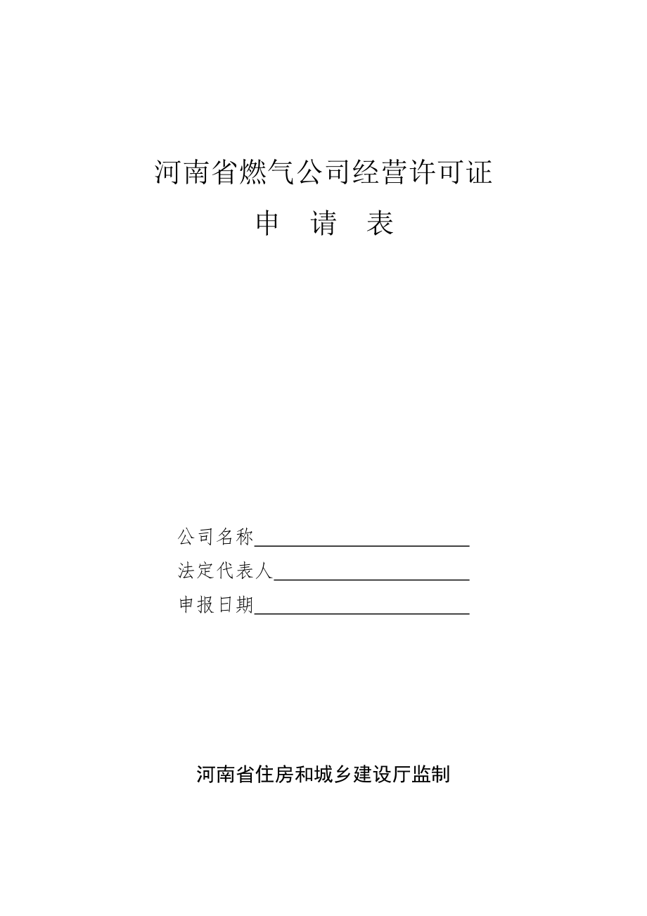 河南省燃气企业经营许可证申请表_第1页