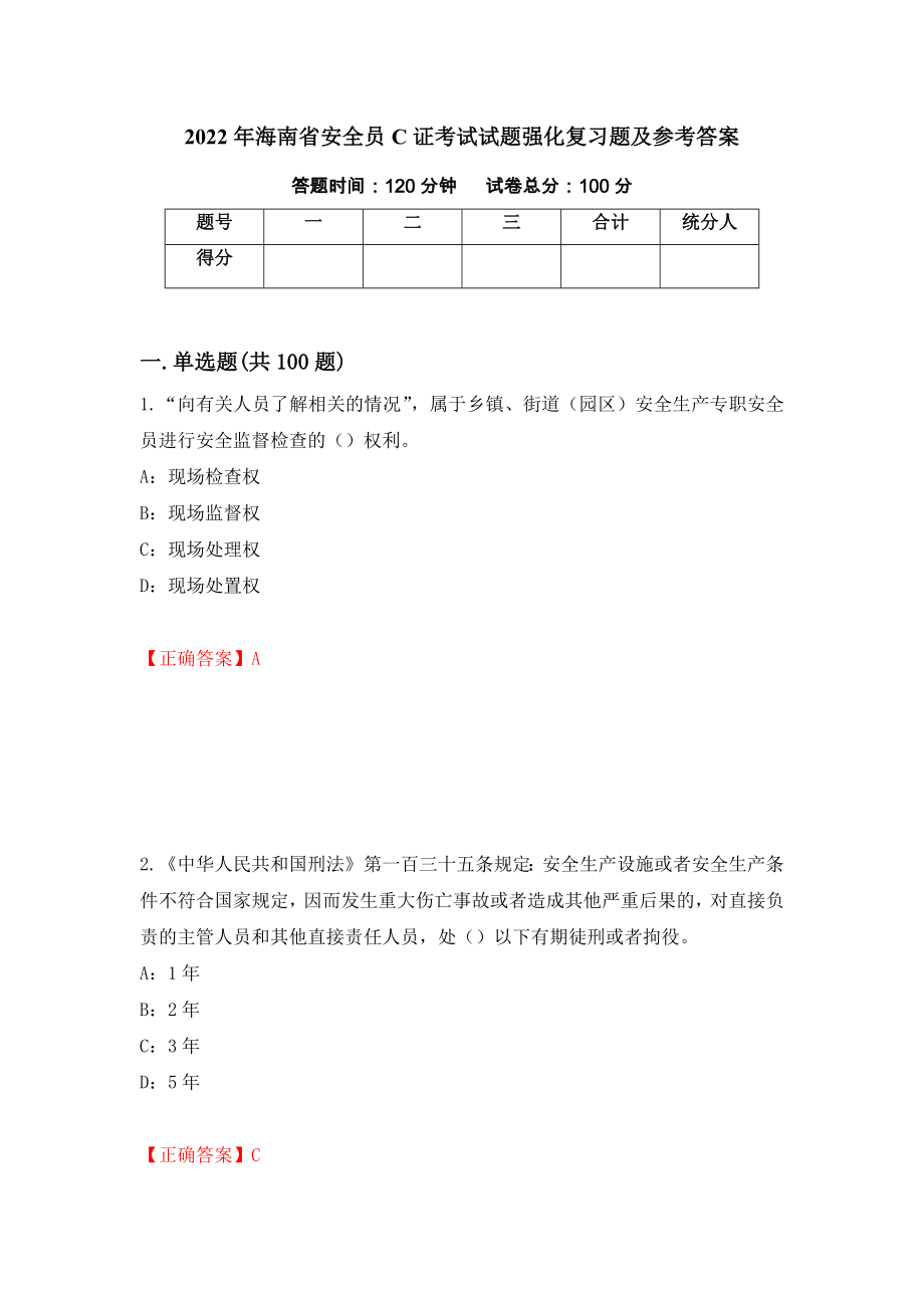 2022年海南省安全员C证考试试题强化复习题及参考答案（第53套）_第1页