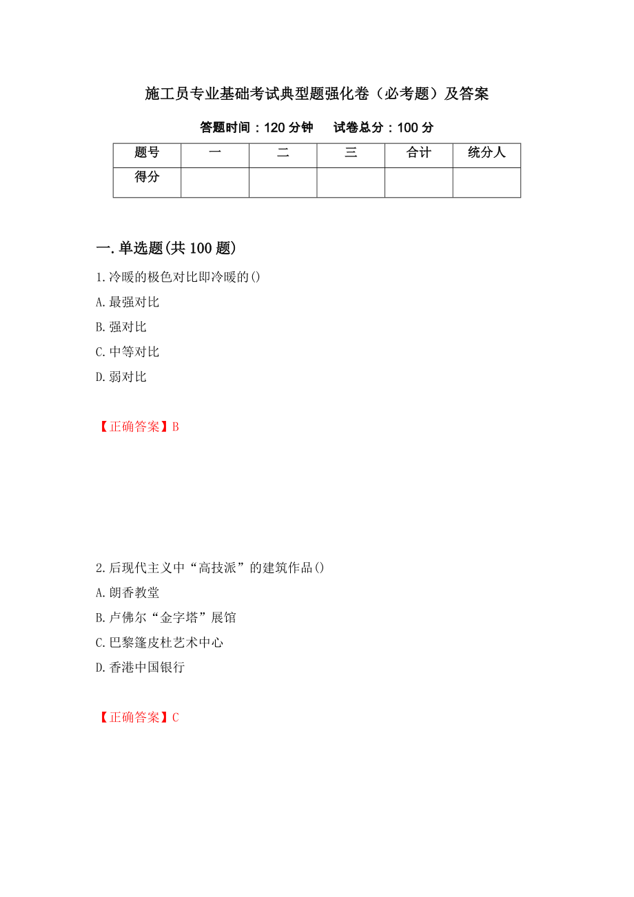 施工员专业基础考试典型题强化卷（必考题）及答案（第43次）_第1页