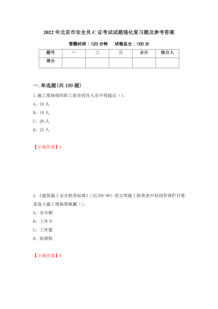 2022年北京市安全员C证考试试题强化复习题及参考答案（第35次）_第1页