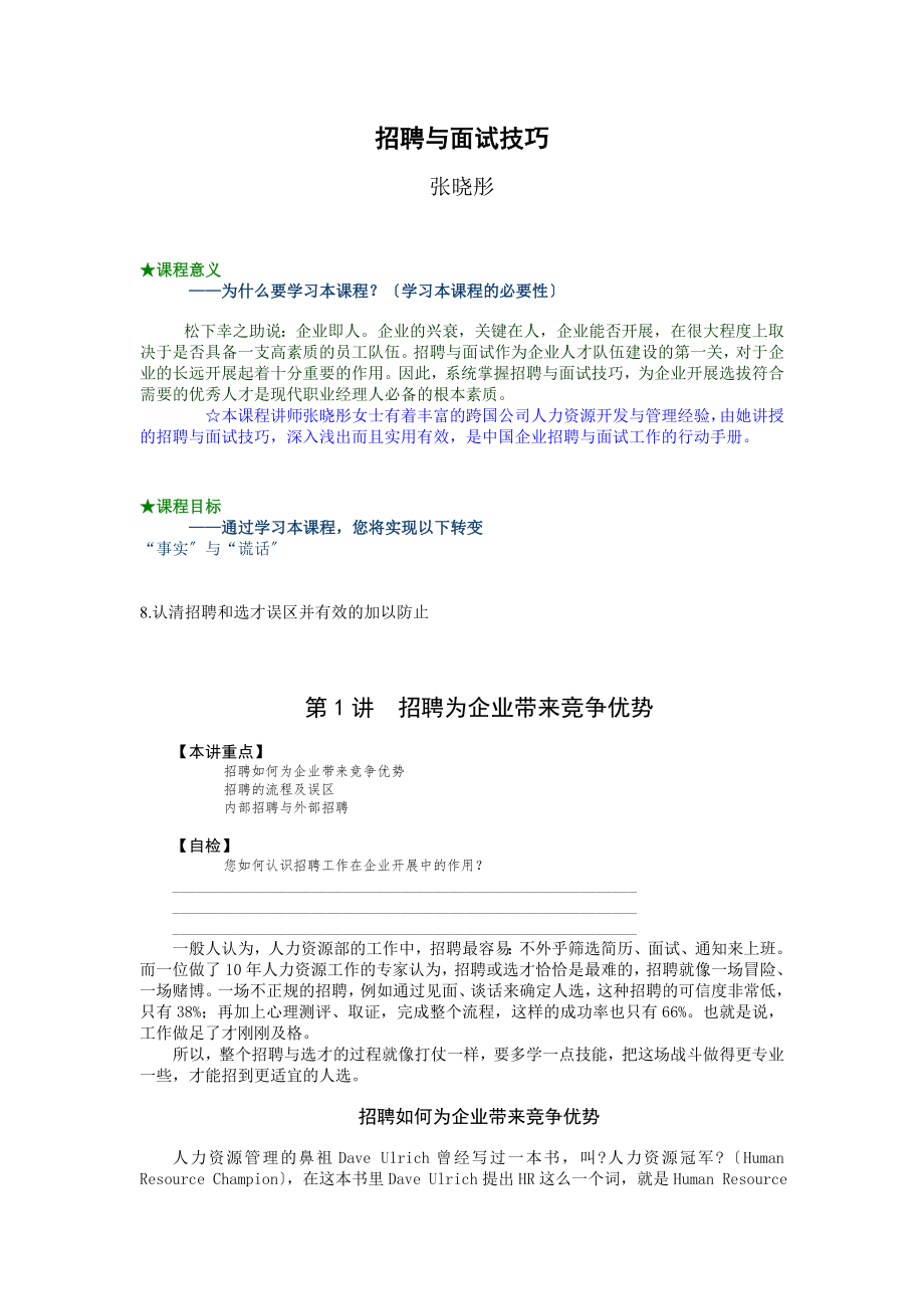 招聘與面試技巧張曉彤 培訓(xùn)講義_第1頁