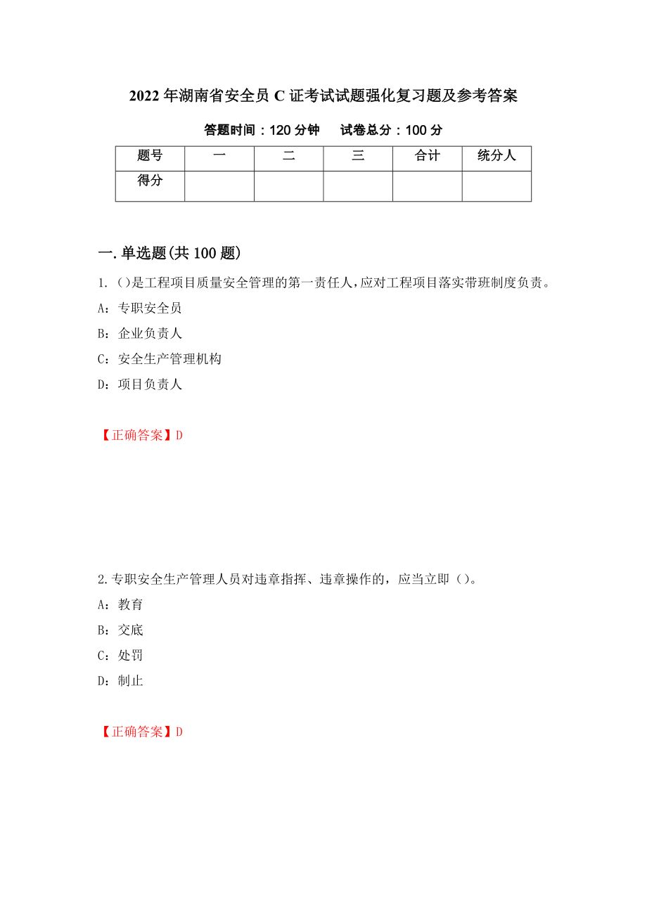 2022年湖南省安全员C证考试试题强化复习题及参考答案【16】_第1页