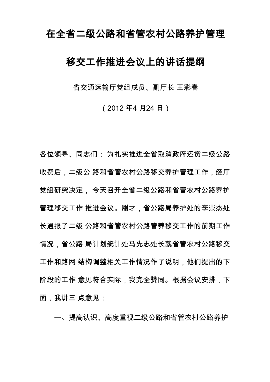 在全省二级公路及省管农村公路移交养护管理会议讲话_第1页