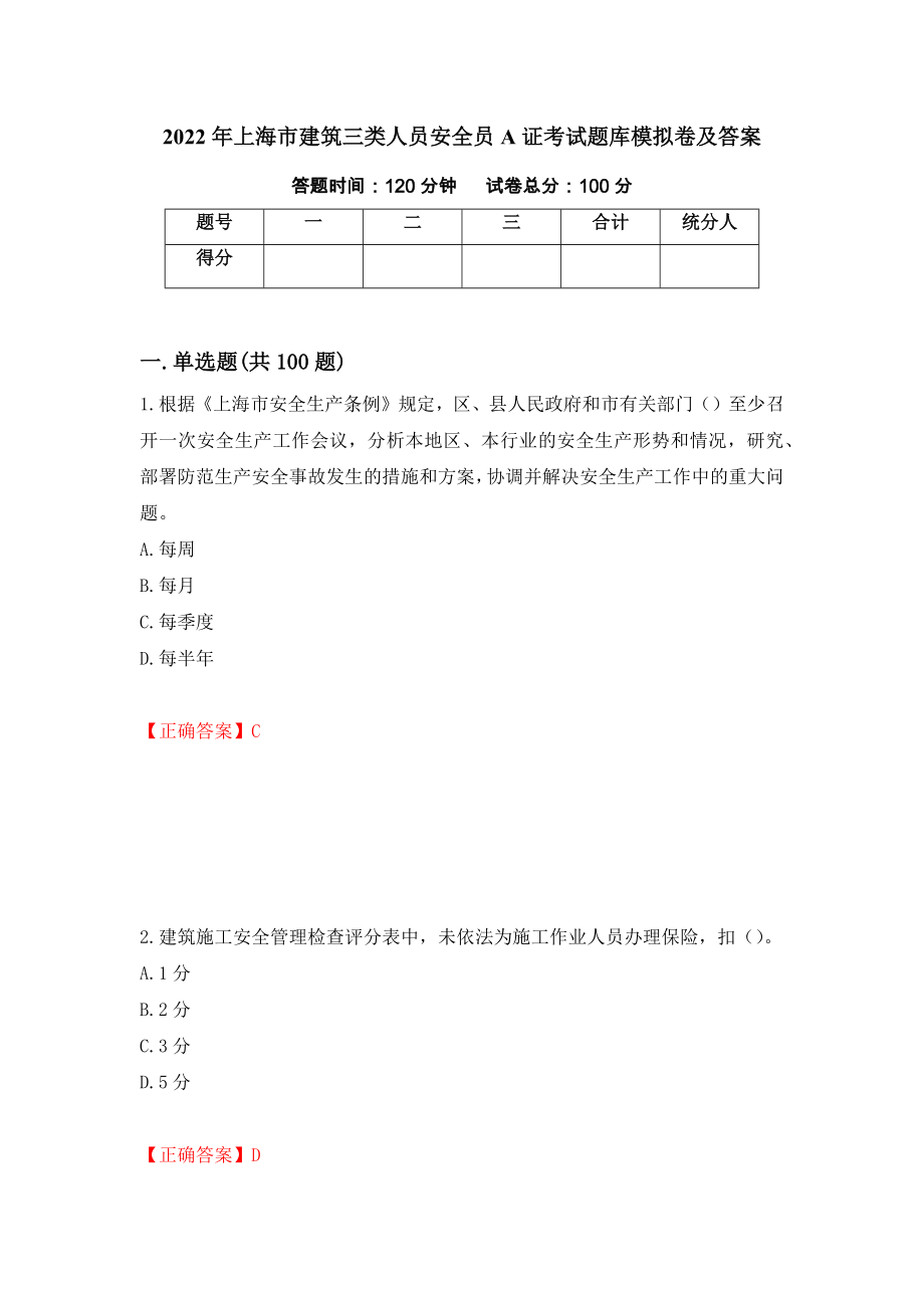 2022年上海市建筑三类人员安全员A证考试题库模拟卷及答案（第19期）_第1页