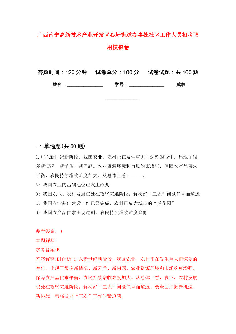 广西南宁高新技术产业开发区心圩街道办事处社区工作人员招考聘用押题卷(第5版）_第1页