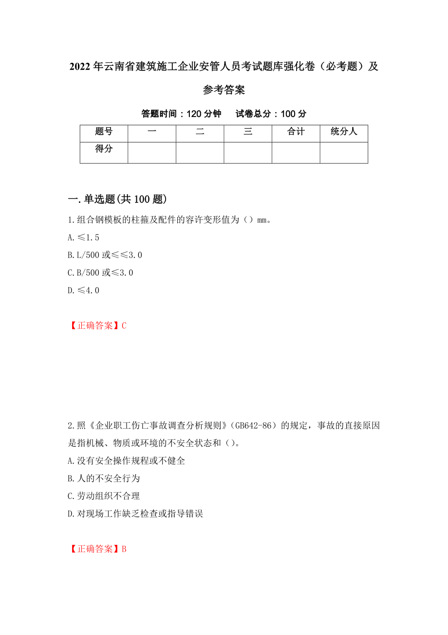 2022年云南省建筑施工企业安管人员考试题库强化卷（必考题）及参考答案（第12次）_第1页