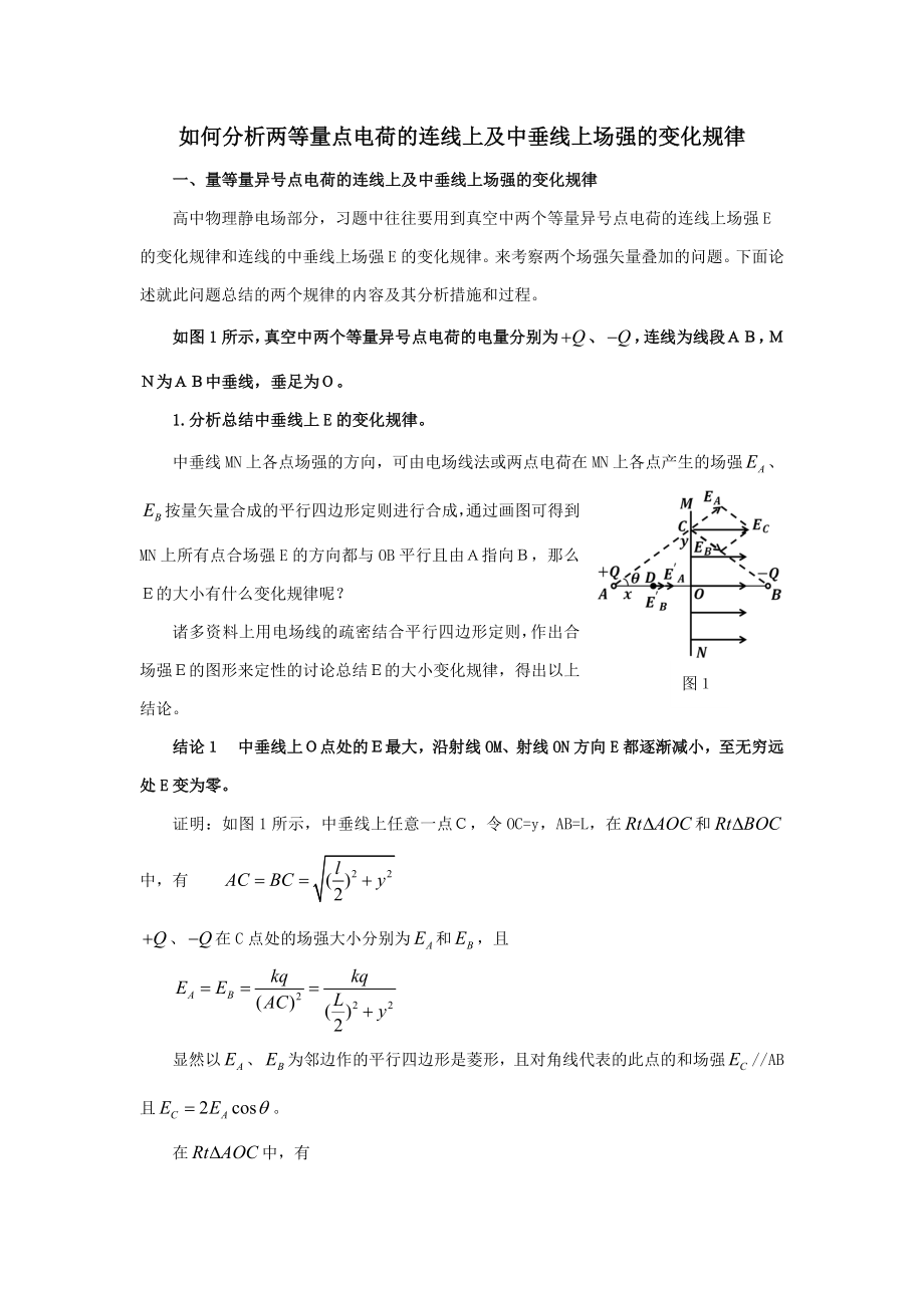 第三讲-怎样分析两等量点电荷的连线上及中垂线上场强的变化规律_第1页