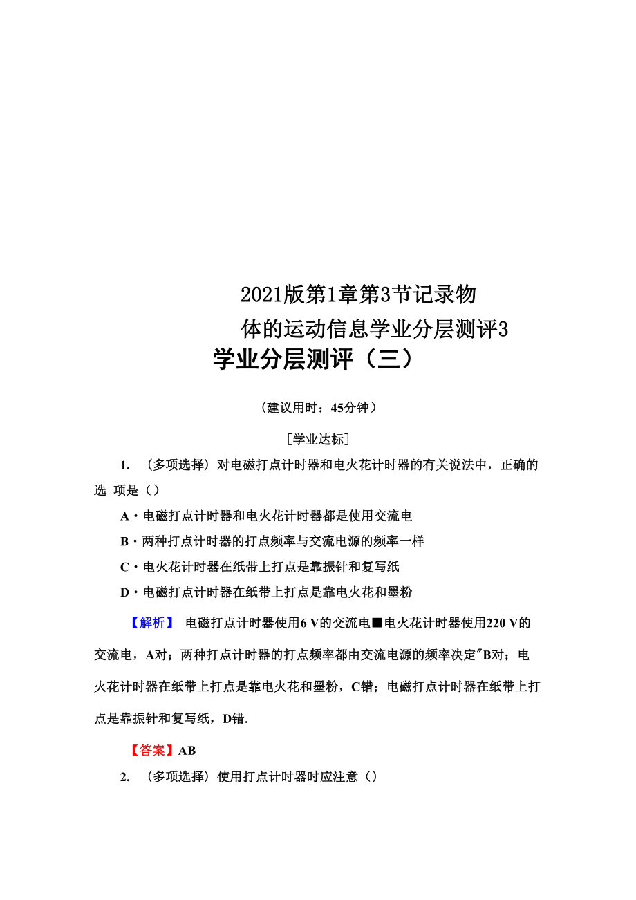 2018版 第1章 第3節(jié) 記錄物體的運(yùn)動信息 學(xué)業(yè)分層測評3_第1頁