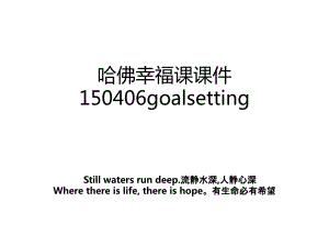 哈佛幸福课课件150406goalsetting