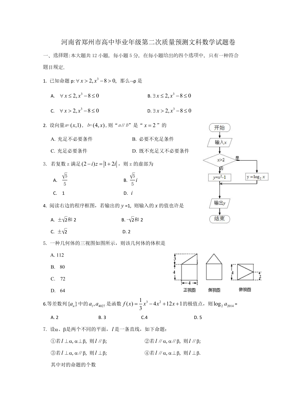 河南省郑州市高三第二次模拟考试-数学文试题-含答案_第1页
