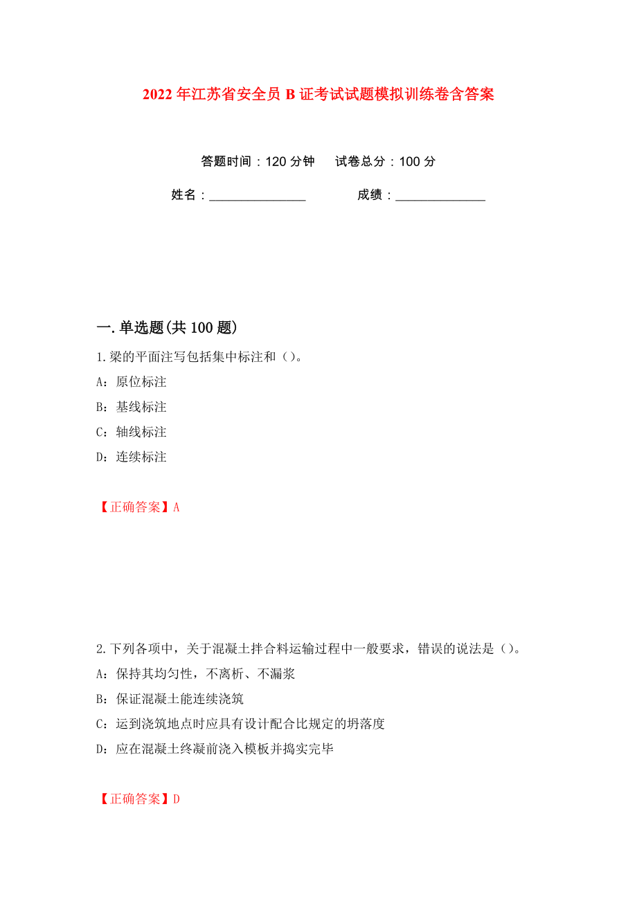 2022年江苏省安全员B证考试试题模拟训练卷含答案（第63版）_第1页