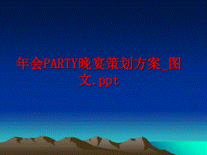 最新年会PARTY晚宴策划方案_图文.pptPPT课件