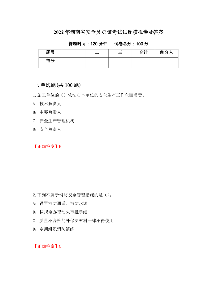 2022年湖南省安全员C证考试试题模拟卷及答案＜91＞_第1页