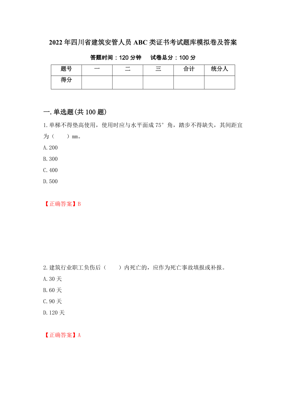 2022年四川省建筑安管人员ABC类证书考试题库模拟卷及答案＜61＞_第1页