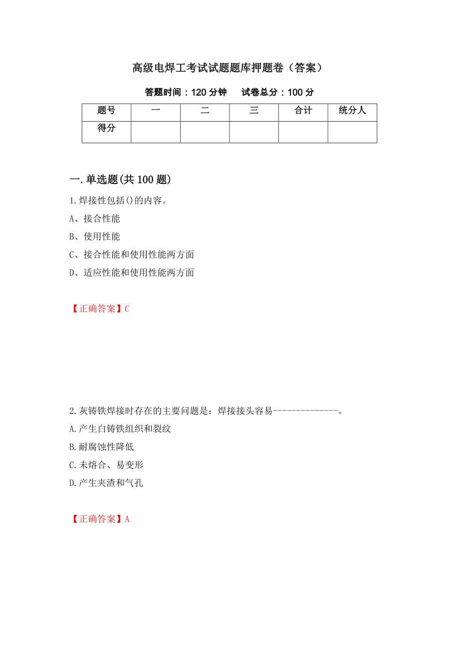 高级电焊工考试试题题库押题卷（答案）（第58次）_第1页