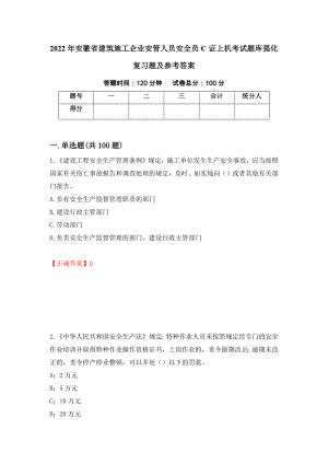 2022年安徽省建筑施工企业安管人员安全员C证上机考试题库强化复习题及参考答案（83）