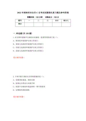 2022年湖南省安全员C证考试试题强化复习题及参考答案（第70卷）
