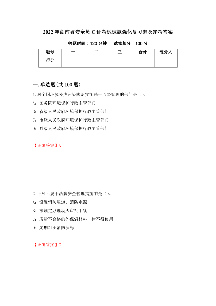 2022年湖南省安全员C证考试试题强化复习题及参考答案（第70卷）_第1页