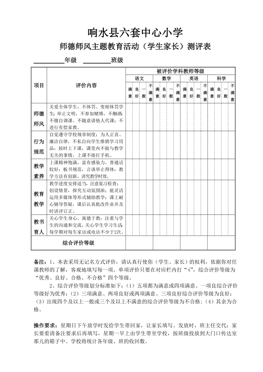 师德师风学生家长测评表_第1页