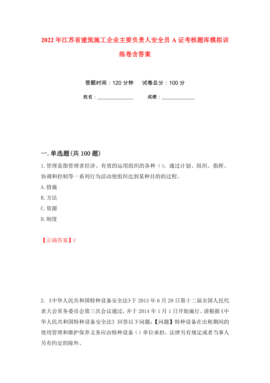 2022年江苏省建筑施工企业主要负责人安全员A证考核题库模拟训练卷含答案（第70卷）_第1页