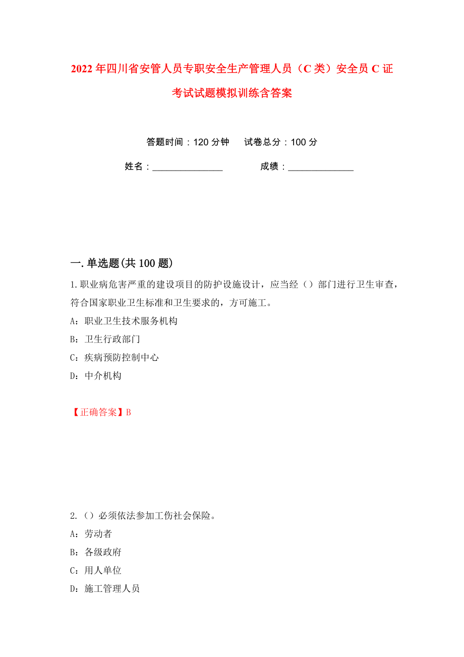 2022年四川省安管人员专职安全生产管理人员（C类）安全员C证考试试题模拟训练含答案（第54次）_第1页