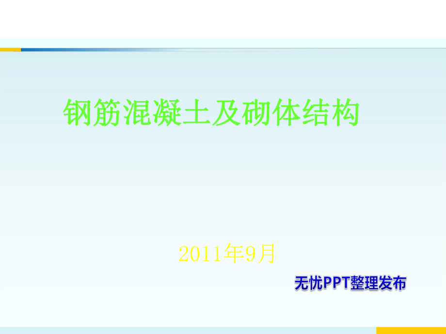 鋼筋溷凝土與砌體結(jié)構(gòu)課件_第1頁(yè)