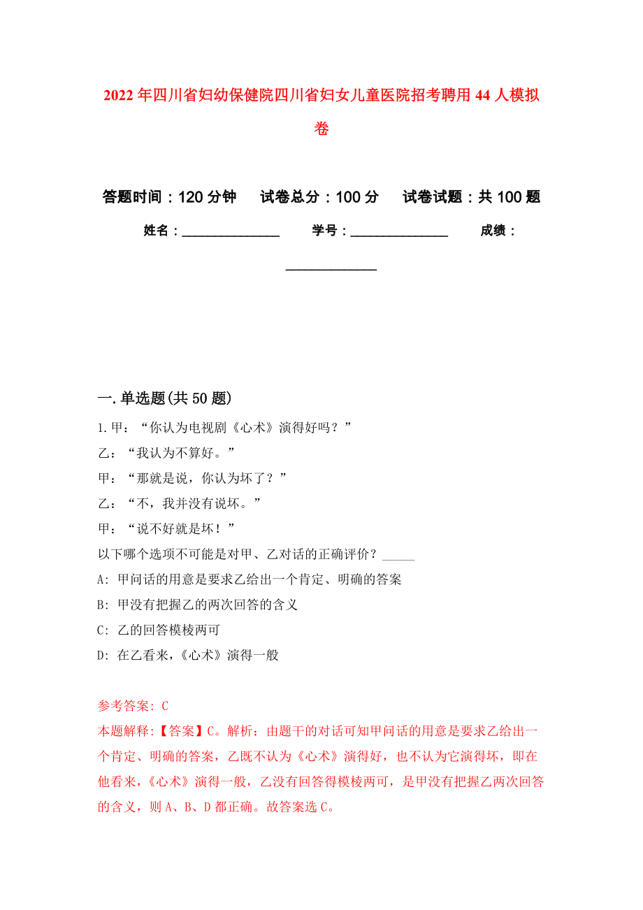 2022年四川省妇幼保健院四川省妇女儿童医院招考聘用44人押题卷0_第1页