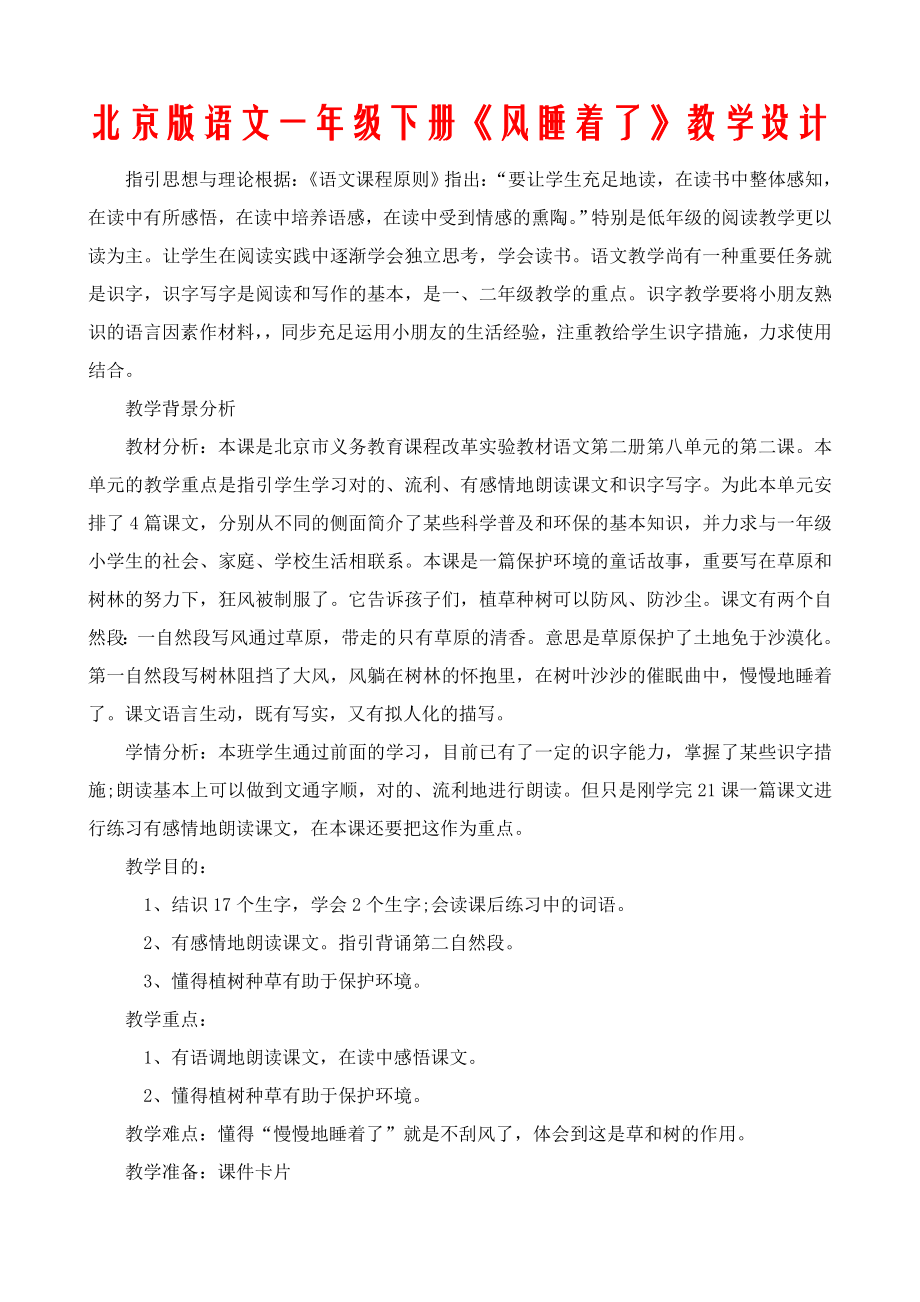 北京版语文一年级下册《风睡着了》教学设计_第1页