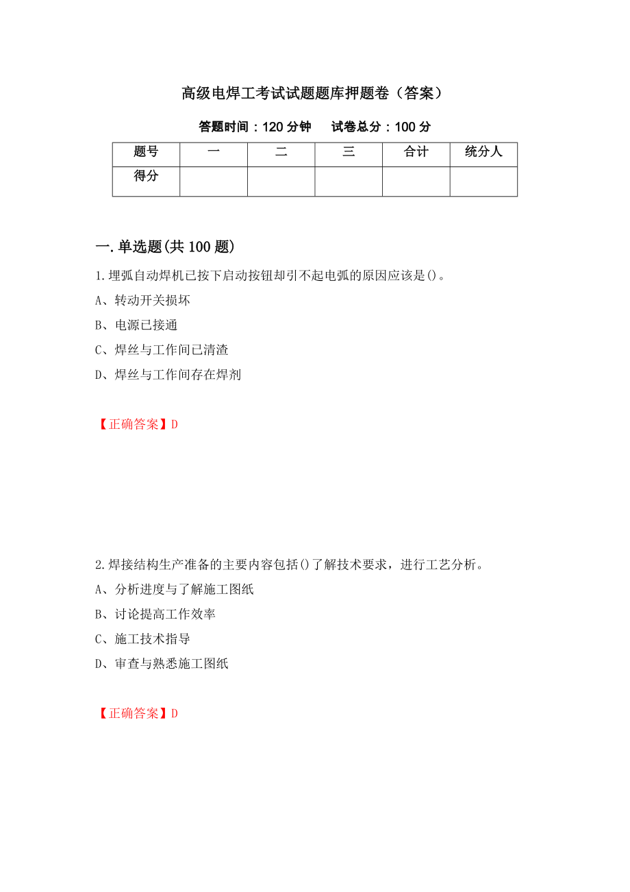 高级电焊工考试试题题库押题卷（答案）（第61次）_第1页