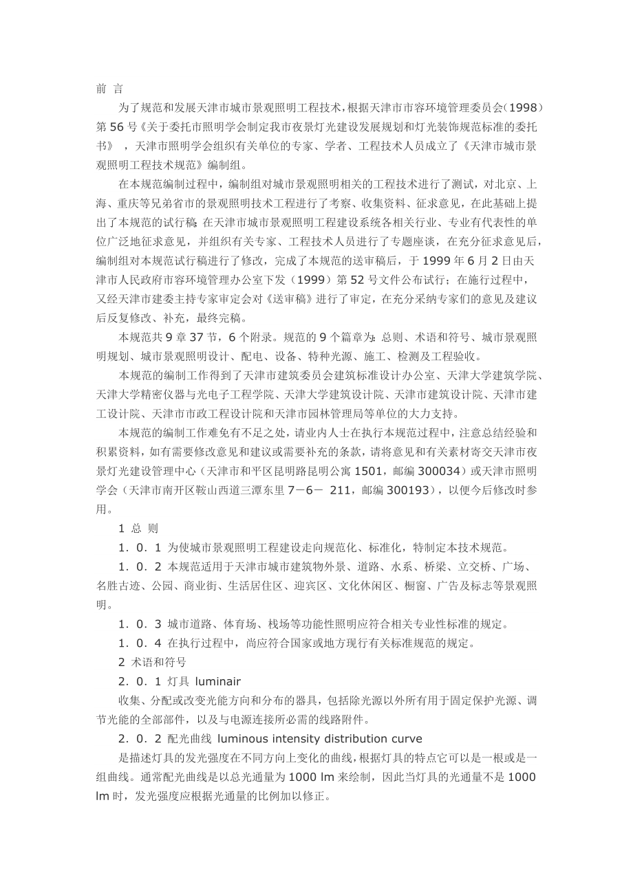 天津市城市景观照明工程技术规范_第1页