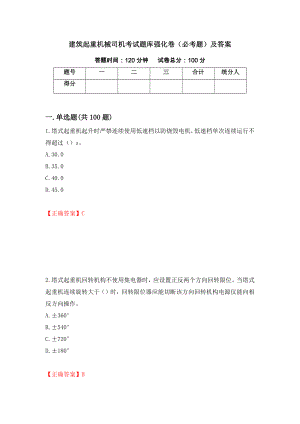 建筑起重机械司机考试题库强化卷（必考题）及答案（第26卷）