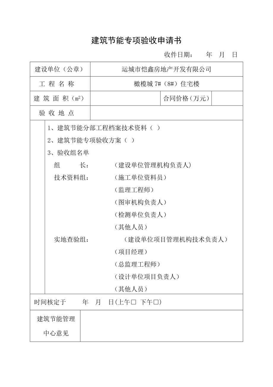 建筑节能专项验收申请书7.8_第1页