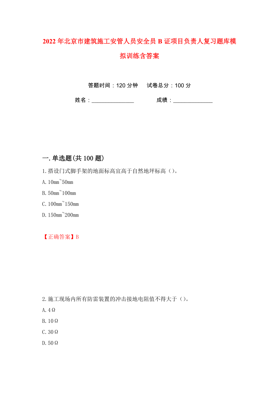 2022年北京市建筑施工安管人员安全员B证项目负责人复习题库模拟训练含答案（第15次）_第1页