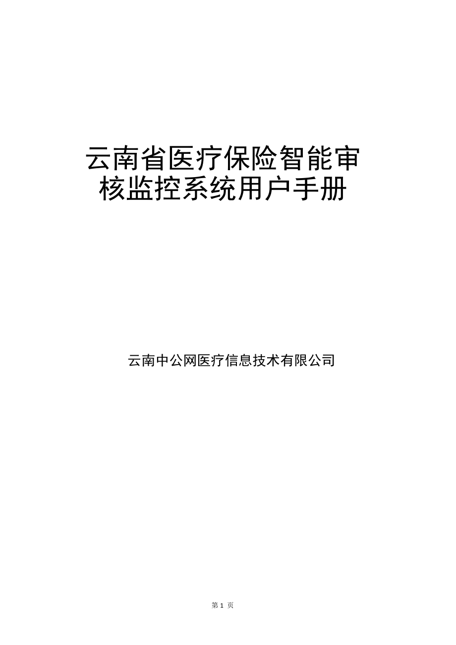 云南省医疗保险智能审核监控系统审核系统使用手册_第1页