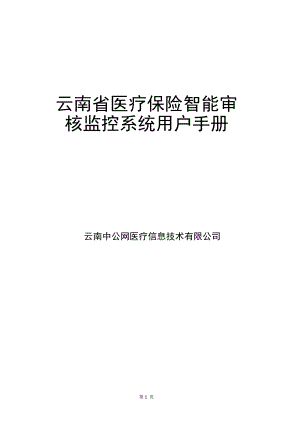 云南省医疗保险智能审核监控系统审核系统使用手册
