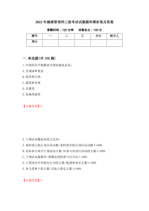 2022年健康管理师三级考试试题题库模拟卷及答案（第99期）