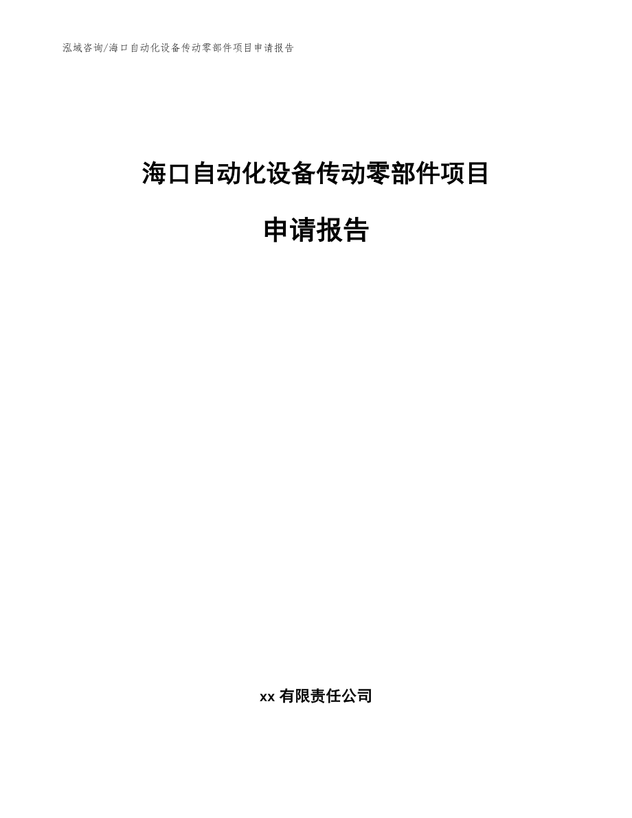 海口自动化设备传动零部件项目申请报告_第1页