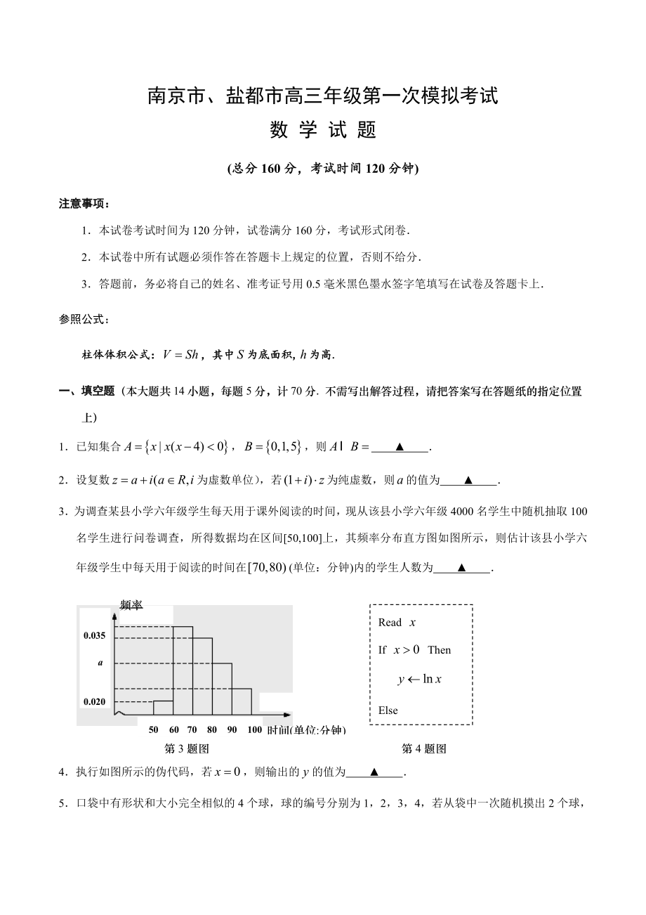 南京市、盐城市高三年级第一次模拟考试数学试题及答案_第1页