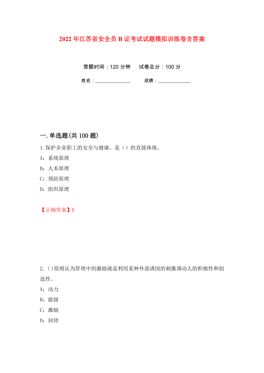 2022年江苏省安全员B证考试试题模拟训练卷含答案（第73次）_第1页