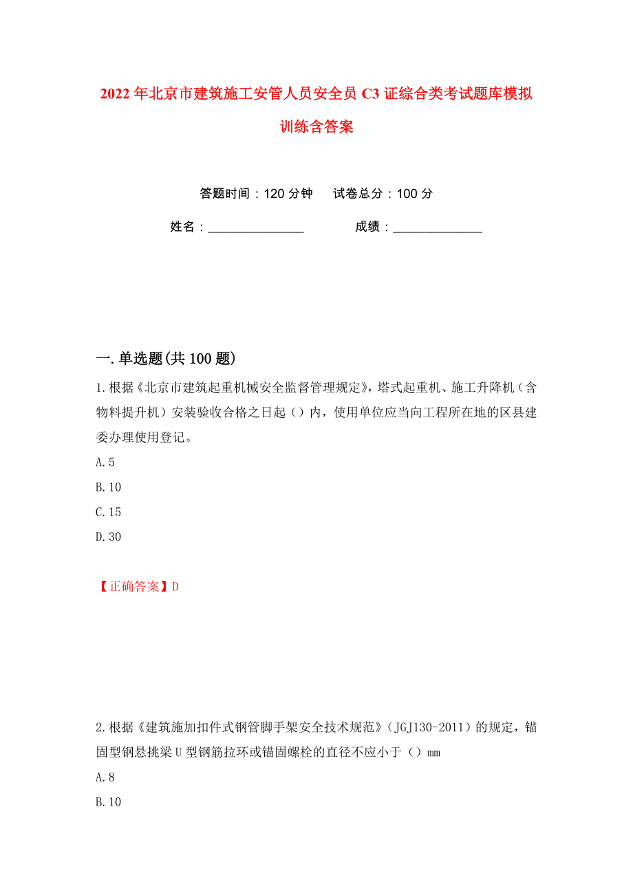 2022年北京市建筑施工安管人员安全员C3证综合类考试题库模拟训练含答案33_第1页