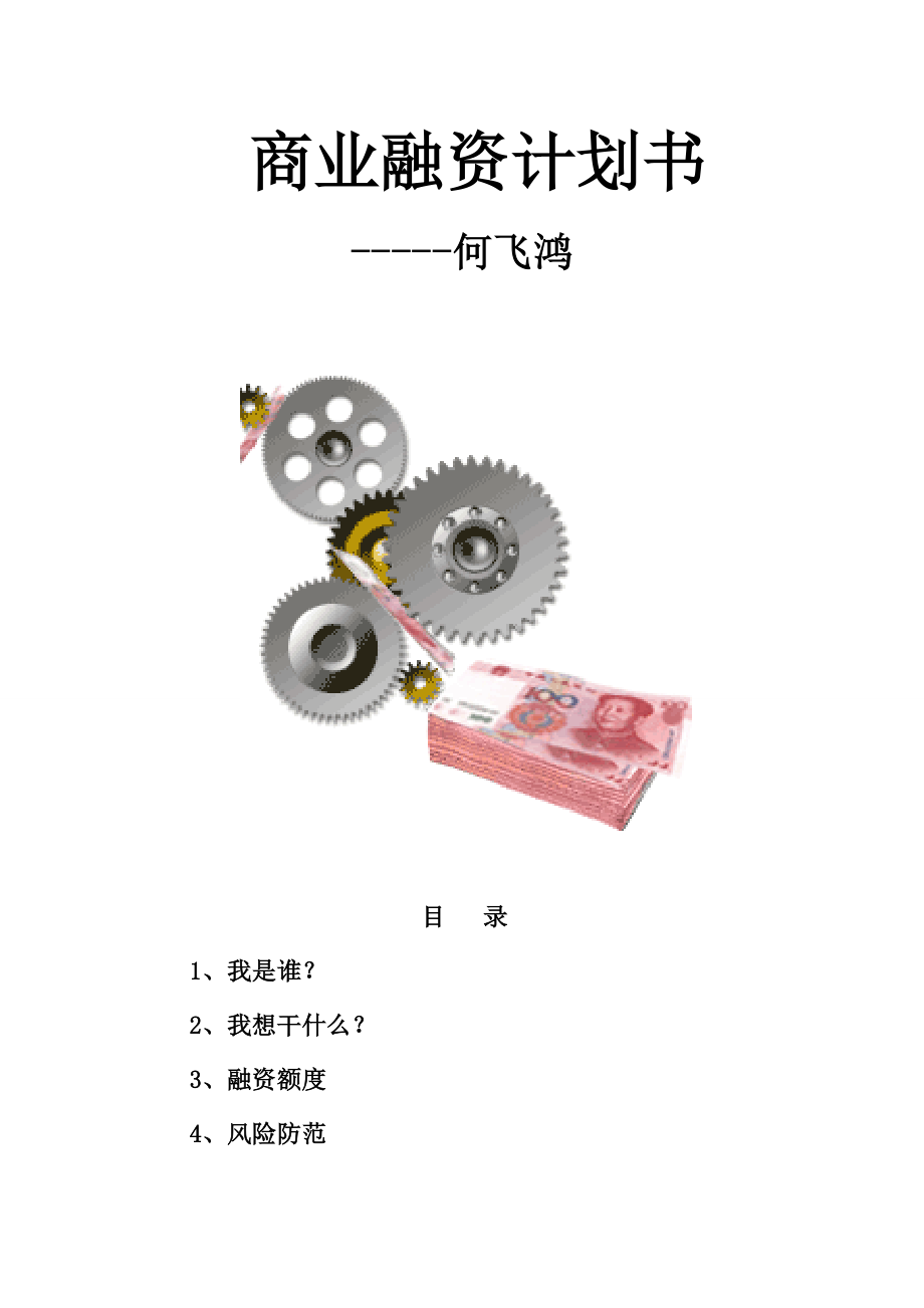 《商業(yè)融資計(jì)劃書》word版_第1頁