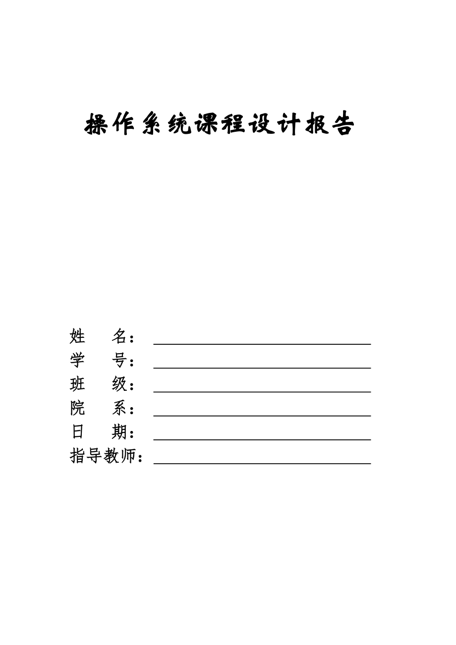 操作系统课程设计实验报告_可变分区存储管理和多级队列调度算法模拟实现_第1页