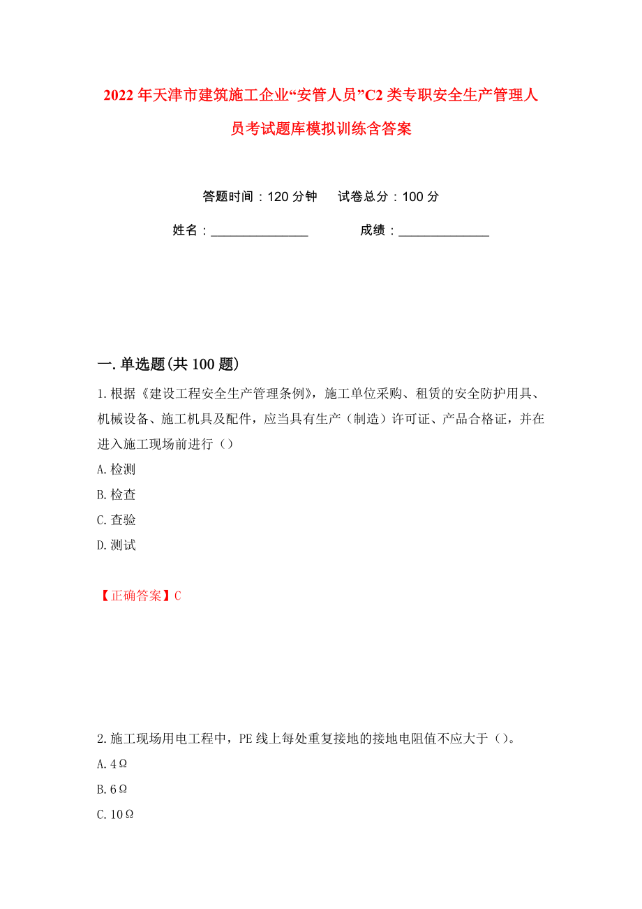 2022年天津市建筑施工企业“安管人员”C2类专职安全生产管理人员考试题库模拟训练含答案50_第1页