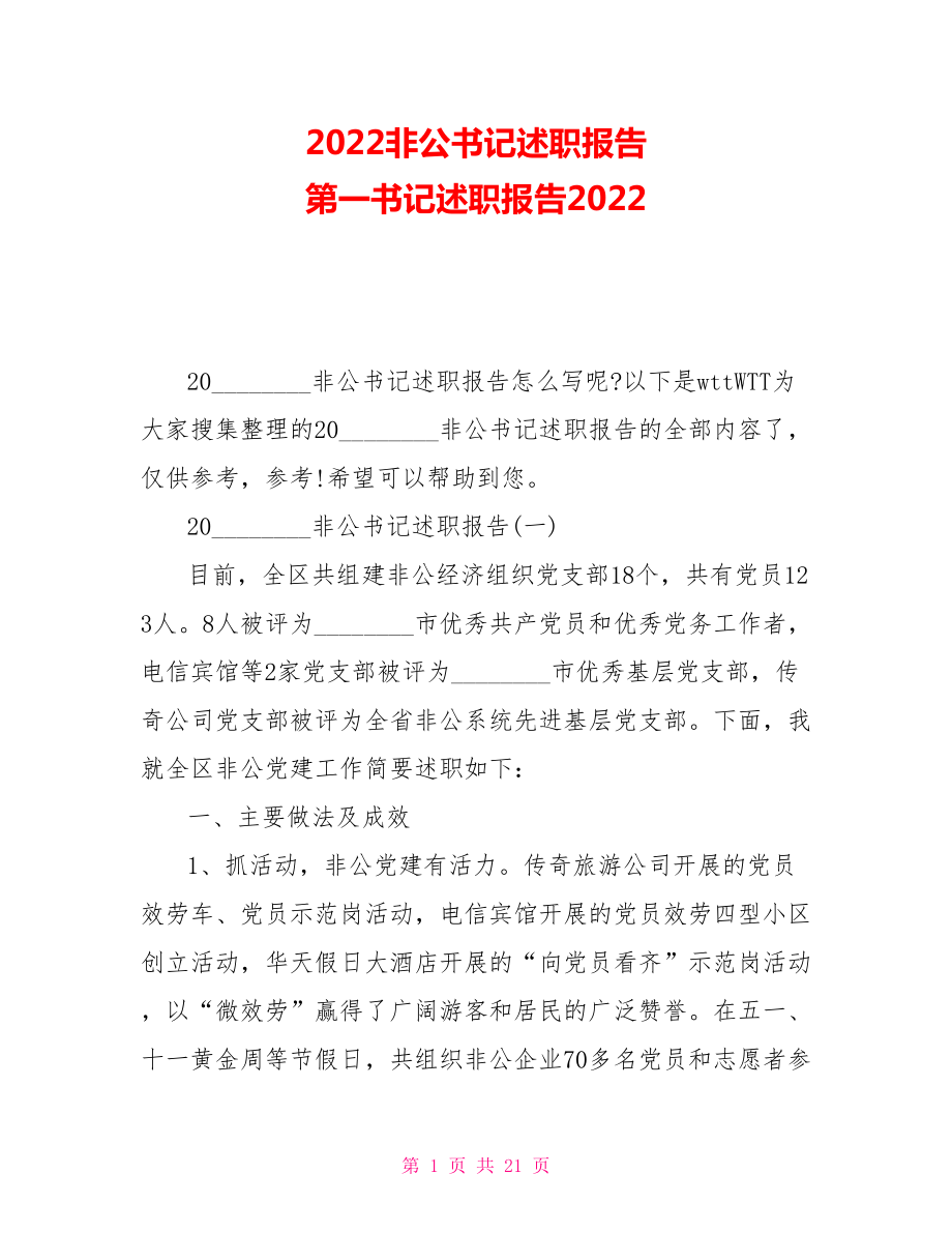 2022非公书记述职报告第一书记述职报告2022_第1页