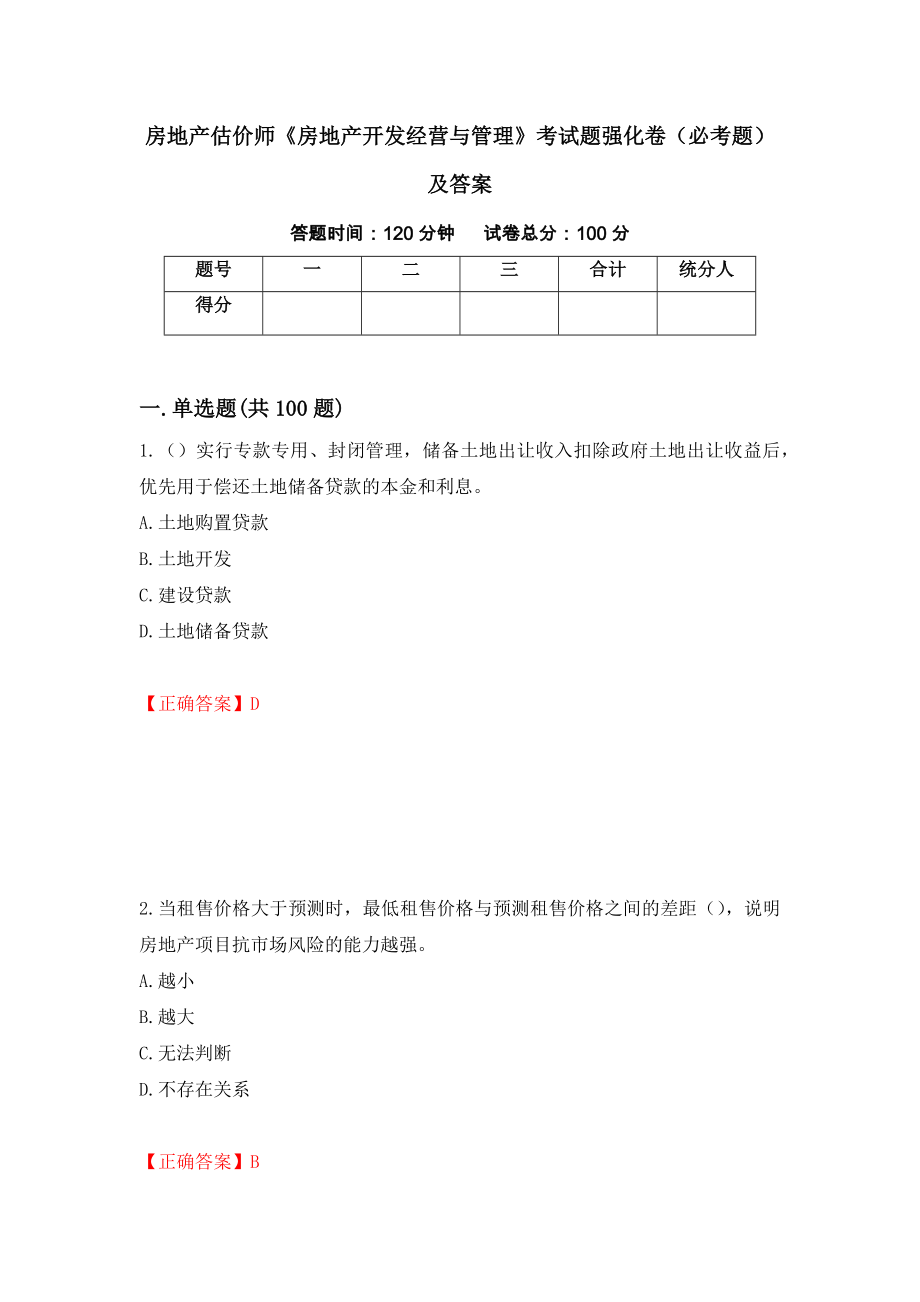 房地产估价师《房地产开发经营与管理》考试题强化卷（必考题）及答案（59）_第1页