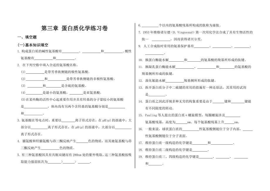 生物化学-蛋白质化学练习含答案_第1页