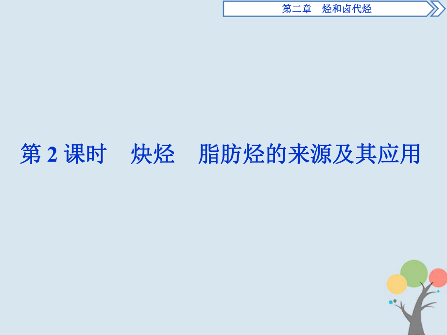 2022-2023學年高中化學第二章烴鹵代烴第一節(jié)第2課時炔烴脂肪烴的來源及其應用課件新人教版選修5_第1頁