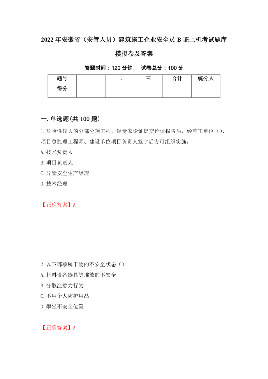 2022年安徽省（安管人员）建筑施工企业安全员B证上机考试题库模拟卷及答案（第37套）_第1页