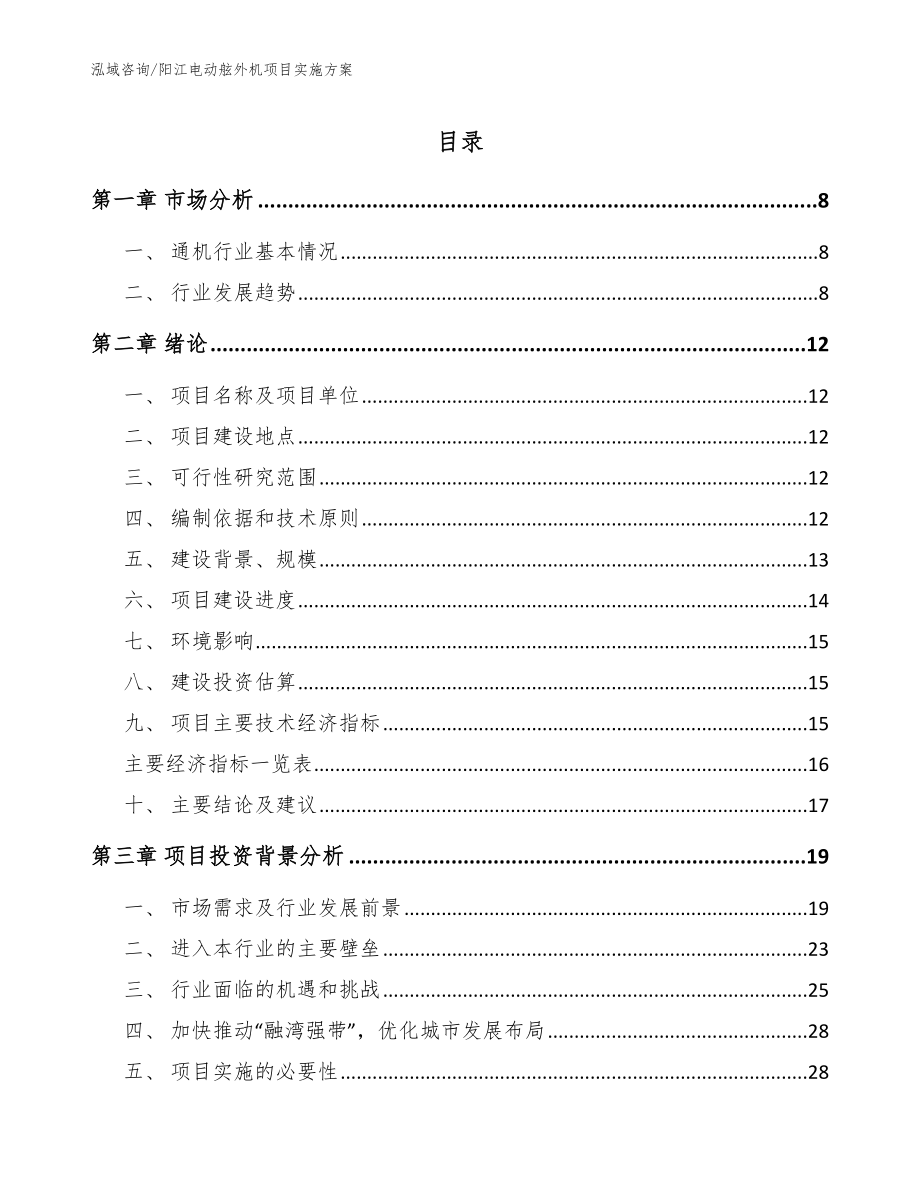 阳江电动舷外机项目实施方案模板参考_第1页